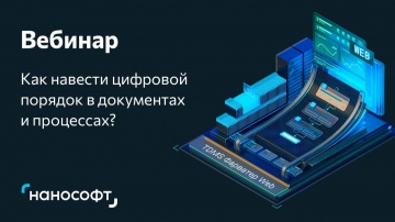 nanoCAD: Вебинар &laquo;TDMS Фарватер Web: гибкая трансформация документооборота в новом интерфейсе&raquo; - вид