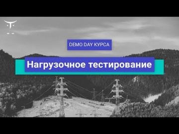 DevOps: Demo Day курса «Нагрузочное тестирование» - видео