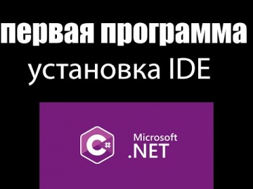 C#: c# первая программа и установка IDE - видео