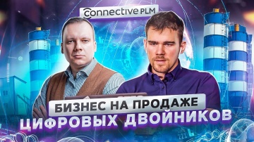 PLM: Илья Скрябин, сооснователь Connective PLM, занимающейся цифровизацией бизнеса | ПР #102 - видео