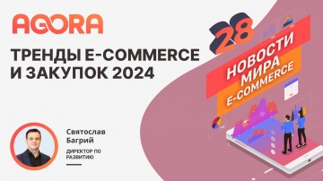 Тренды e-commerce и закупок 2024