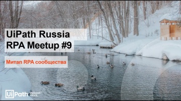 RPA: UiPath Moscow RPA Meetup #9 - видео