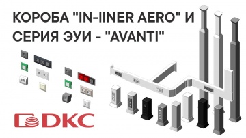 BIM: Технический обзор BIM-моделей кабельных коробов «In-liner Aero» и ЭУИ «Avanti» - видео