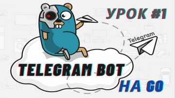 Разработка Go: Пишем полезного Telegram бота на Golang | Урок #1 - Вводная часть - видео