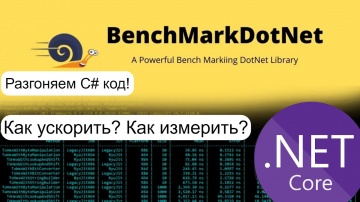 C#: Оптимизация C# кода! BenchmarkDotNet, низкоуровневые диагностики - видео