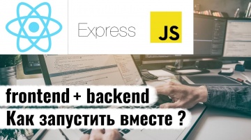 C#: Как соеденить frontend и backend в рамках одного проекта ? React.js / Express.js. Fullstack - ви