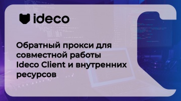 Ideco: Обратный прокси для совместной работы Ideco Client и внутренних ресурсов 21, 20, 19 - видео
