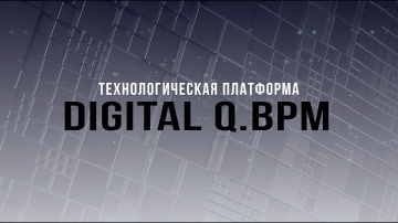 Диасофт: Digital Q.BPM. Технологическая платформа - видео