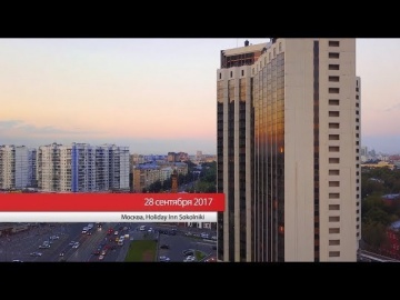 XXV Практическая конференция «Управление современным складом». Москва, 28.09.2017