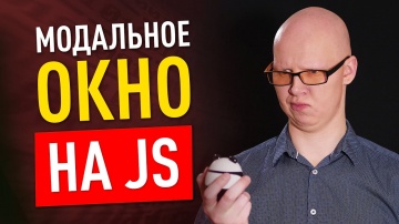 PHP: Как сделать модальное окно на JS? - видео