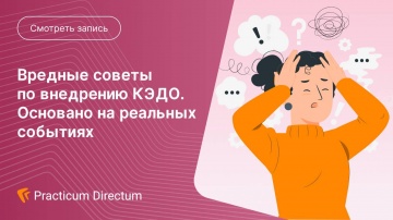 Directum: Вредные советы по внедрению КЭДО - видео