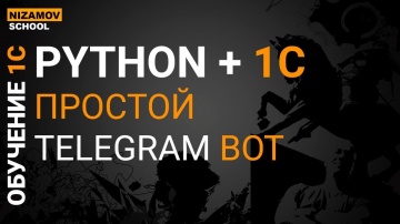 Разработка 1С: PYTHON + 1C. ПРОСТОЙ TELEGRAM BOT - видео