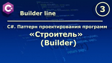 C#: C#. Паттерн проектирования программ "Строитель (Builder)". - видео