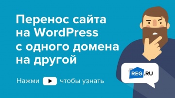 REG.RU: Перенос сайта на WordPress с одного домена на другой