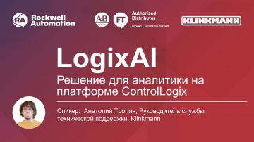 АСУ ТП: LogixAI - решение для аналитики на платформе ControlLogix от Rockwell Automation - видео