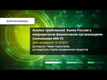 Код Безопасности: Анализ требований Банка России к некредитным финансовым организациям (положение 68