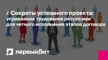 Первый Бит: Секреты успешного проекта: управление трудовыми ресурсами для четкого исполнения этапов 