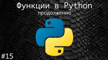 Python: Функции в Python. Продолжение. - видео