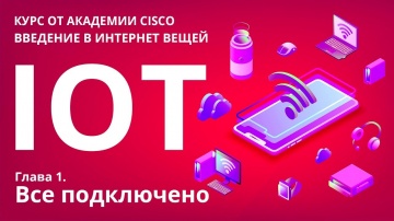 Разработка iot: IoT / ИоТ: Глава 1. Все подключено. Практика. - видео