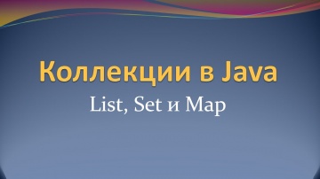 J: Коллекции в Java: List, Set и Map - видео