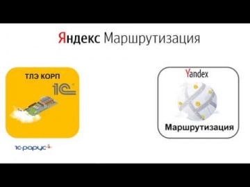 1С-Рарус: Яндекс.Маршрутизация - автоматическое распределение заказов и планирование маршрутов - 24.