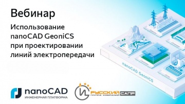 nanoCAD: Вебинар &laquo;Использование nanoCAD GeoniCS при проектировании линий электропередачи&raquo; - видео