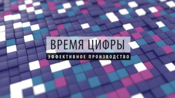 Диасофт: ПРОбизнес │ Время цифры. Эффективное производство. Александр Глазков и Сергей Ломака - виде