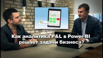 IQBI: Как аналитика P&L в Power BI решает задачи бизнеса? Курс Power BI. - видео