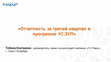 1С-Рарус: Отчетность за 3 квартал в 1С:Зарплата и управление персоналом - 14.10.2025 - видео