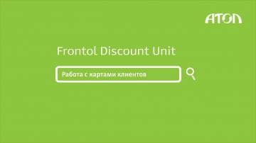 Frontol Discount Unit. Работа с картами клиента