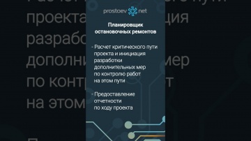 Простоев.НЕТ: Планировщик остановочных ремонтов. Работы критического пути. ТОиР. RCM. Reliability. 