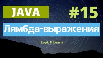 Java: Выпуск 15. Лямбда-выражения в Java. Логика и принцип работы. - видео