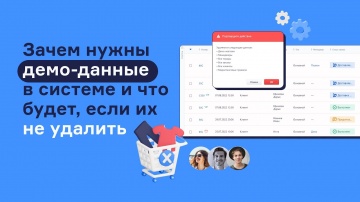 RetailCRM: Зачем нужны демо-данные в системе и что будет, если их не удалить - видео