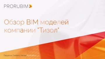 BIM: Обзор BIM-моделей компании "ТИЗОЛ" | Overview of BIM models of the company "TIZOL" - видео