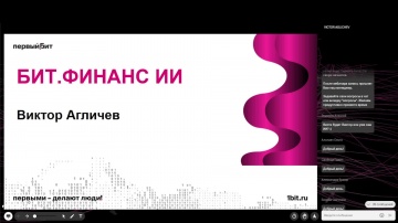 Первый Бит: ИИ в финансовом учете: новые возможности для казначейства, бюджетирования и управленческ