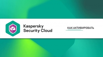 Kaspersky Russia: Как активировать Kaspersky Security Cloud 20 - видео