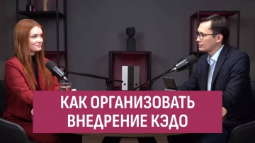 Directum: Как организовать внедрение КЭДО - видео