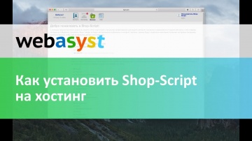 Webasyst: Как установить Shop-Script на хостинг - видео