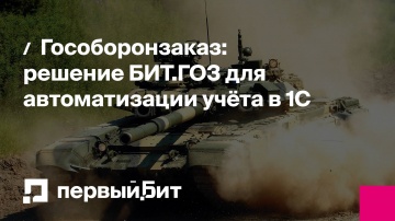 Первый Бит: Гособоронзаказ: решение БИТ.ГОЗ для автоматизации учёта в 1С | - видео