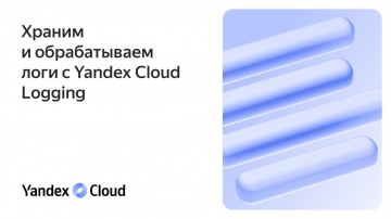 Yandex.Cloud: Храним и обрабатываем логи с Yandex Cloud Logging - видео