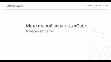 UserGate: Технический обзор UserGate Management Center - видео