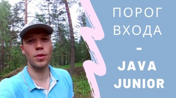 J: Порог входа - Java Junior - видео