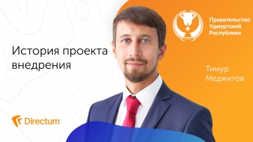 Directum: Directum. Цифровой архив документов в Правительстве Удмуртии - видео