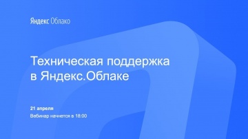 Yandex.Cloud: Техническая поддержка в Яндекс.Облаке - видео