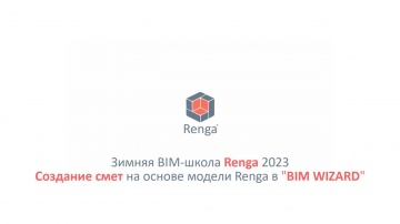 BIM: Создание смет на основе модели Renga в «BIM WIZARD» (02.03.23г.) - видео