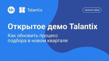 Talantix: Открытое демо CRM-системы Talantix. Как обновить процесс подбора в новом квартале - видео