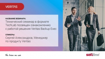 ​Softline: Технический семинар в формате TechLab посвящен ознакомлению с работой решения Veritas Bac