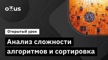 C#: Анализ сложности алгоритмов и сортировка // Демо-занятие курса «C# Developer» - видео