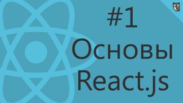 LoftBlog: Основы React.js #1 — Hello, world! - видео