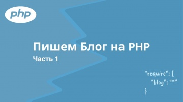 PHP: Пишем Блог на PHP. Часть 1: Подготовка проекта - видео